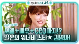 모델+배우+ceo까지! 일본의 워너비 스타★ 프로페셔널 김영아의 #해시태그 | tvN STORY 211025...