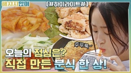 ★극찬 폭발★ 푸짐한 분식 한 상! 떡볶이&명란주먹밥&쫄면 #highlight | ZUM TV