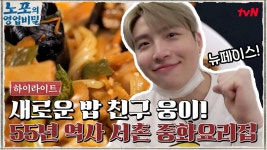 새로운 밥 친구 웅이와 함께한, 55년의 역사의 서촌 중화요리집 풀코스! #highlight | ZUM TV