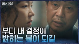 속죄의 길 걸으려는 유재명, 이레에게 전하는 마지막 말 | tvN 211028 방송 | ZUM TV