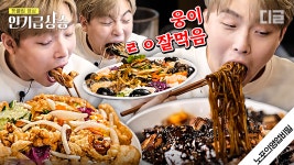 고추 잔뜩 들어간 매운 간짜장에 군만두까지 푸욱 찍어먹는 웅이ㅋㅋㅋ 박나래는 물론 주방에서도 놀란 웅이의 먹방 실력... 