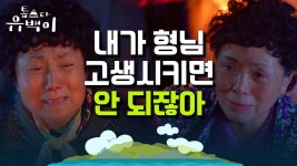 편지 하나 달랑 남기고 사라진 군산댁 할머니, 새벽에 마을 사람들 다 깬 사연은? | 톱스타유백이 | ZUM TV