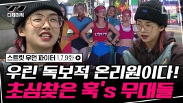 넘버 원❌ 온리 원⭕ 연신내 1번 출구에서 초심 되찾은 훅(HOOK)의 무대 모음❤️ | #스우파 #디글 #디제이픽 | ZUM TV