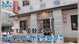 [노포의 영업비밀 맛집 정보] 알싸한 매운 맛이 일품인 중화요리 노포! 9회 영화루 | ZUM TV