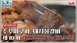 [푸드 하이라이트] 노포의 영업비밀 10회! 삼오쭈꾸미 vs 호남식당 | ZUM TV