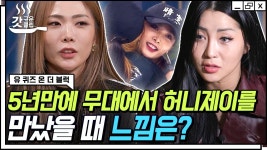 저희는 싸운 적이 없어요 스우파에서 5년 만에 재회한 허니제이 X 리헤이🥺 이 언니들 서사에 냅다 오열하는 중,, | #유퀴즈온더블럭... 