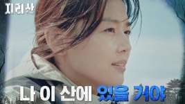 ＂그만 안 둘래＂ 지리산 탈주 노리던 전지현의 굳은 다짐 | tvN... 안 둘래＂ 지리산 탈주 노리던 전지현의 굳은 다짐 | tvN 211107 방송