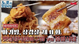 [푸드 하이라이트] 노포의 영업비밀 11회! 옛날집낙원아구찜 vs 봉암식당 | ZUM TV