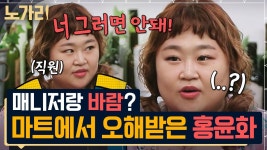 김민기 두고 낯선 남자랑 장 보러 온 홍윤화? 단골 마트 직원한테 혼난 꽁냥꽁냥 부부 썰 | 노가리맛집 | ZUM TV