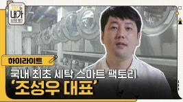 국내 최초 세탁 스마트 팩토리! 남다른 시선으로 세상을 바꾸는 조성우 대표 | ZUM TV