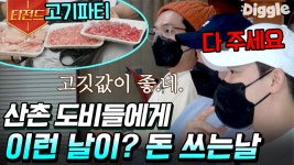 사고 싶은 것 다 사도 돼~💸 옥수수밭 일당 8만 원으로 FLEX 제대로(?) 하는 99즈ㅋㅋㅋ😂 | #슬기로운산촌생활 #Diggle #티전드 | ZUM TV