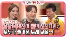 쏭닥터 태진아 쌤의 진진자라♪ 모두가 즐거운 노래 교실~! 중간 평가 1등은? | tvN STORY 211117 방송 | ZUM TV
