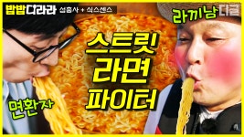 전설의 육(6)봉 선생 강호동과 면에 진심인 면환자 유재석의 라면 먹방 보기👀 | #디글 #밥밥디라라 | ZUM TV