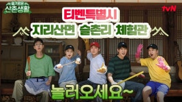 [tvN지리산면 슬촌리] 99즈의 세끼우스에 놀러오세요! 산촌 아이템 실물 영접 가능👀 | ZUM TV