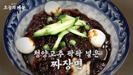 레전드 등장! 첫 입이 제일 맛있다는 짜장면 오늘 저녁은 짜장면이다 Jajangmyeon, Black-bean-sauce noodles | ZUM TV