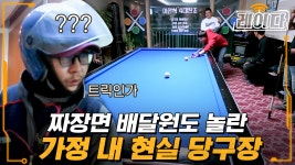 어서 와 거실에 당구장은 처음이지? 아내가 약속 나간 사이 180도 바뀐 우리 집 | 레이다 | ZUM TV