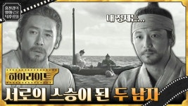 바뀌게 된 관계! 학자와 어부, 서로의 스승이 되기로 한 두 남자 ＜자산어보＞ | ZUM TV