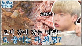 깔끔하고 담백한 고기 맛, 잡내 잡는 비결! Q. 웅이는 라면 최대 몇 봉까지 가능?! | tvN 211122 방송 | ZUM TV