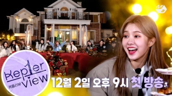 [케플러뷰] ＂Kep1er 사랑해!＂ 아홉 소녀들의 양방향 커넥션 프로젝트 Kep1er-view! | ZUM TV