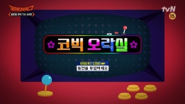 [예고] INSERT COIN ! 코빅오락실! | ZUM TV