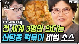 결혼과 동시에 시작!🔥 3대째 즉석 떡볶이 맛을 계승 중인 마복림 할머니 며느리와 손녀의 떡볶이 외길 인생 이야기 | #유퀴즈온더블럭... 