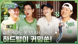 [9화 예고] 슬촌 죽어도 못 보내..★ 아쉬운 마음 꾹꾹 담은 ‘슬기로운 산촌생활 하드털이’ 커밍쑨! | ZUM TV