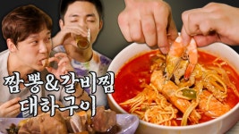 기가 막힌 빌런즈들의 저녁 메뉴 라인업👏 노동 뒤에 먹는 꿀맛 같은 짬뽕 X 가마솥 갈비찜 X 대하구이 | #해치지않아 #Diggle #먹어방 | ZUM TV