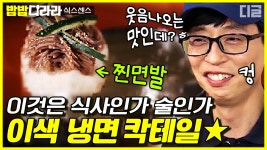 냉면과 떡볶이로 칵테일을 만들었다..? 일단 웃음부터 나오는 호불호 진한 이색 칵테일🍸 | #식스센스2 #디글 #밥밥디라라 | ZUM TV