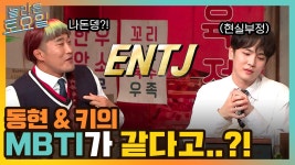 ※집중※ 놀토 멤버들 MBTI 공개! 동현과 키범이는 똑같은 유형..?! | tvN 211204 방송 | ZUM TV
