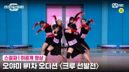 [미공개] 오야미 @1차 오디션 〈크루 선발전〉 | ZUM TV