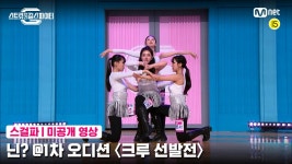 [미공개] 닌? @1차 오디션 〈크루 선발전〉 | ZUM TV