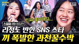 리정도 찐팬이라고 밝힌 SNS 스타 과천꿀수박의 화려한 등장✨ 몸짓 한 번으로 심사위원들 기절 시키는 타고난 끼👍🏻 | #스걸파 #디글... 