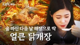 술 마신 다음 날 외국에서 먹는 한식의 맛이란.. 현지 소스로만 만든 얼큰한 닭개장의 맛은? Spicy Chicken Soup | ZUM TV