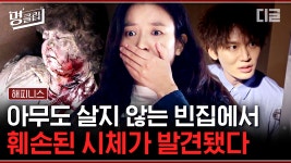 인간으로서 최소한의 품위도 잃어가는 사람들😓 시체 냄새 숨기려고 석회가루까지 뿌린 치밀한 범인은 누구?! | #해피니스 #디글 #명클립 | ZUM TV