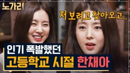 남학생들이 줄을 섰다는 한채아 리즈시절, 착한 얼굴에 그렇지 못한 욕쟁이였다? | 노가리맛집 | ZUM TV
