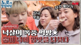 먹방의 제왕 웅이 영향받고, 잃어버린 입맛 찾은 넉살의 폭풍 먹방! #highlight | ZUM TV