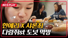 [온앤오프] 월드 클래스는 먹는것 부터가 다르다! 한예리X샤론최의 당 충전 타임. 언니들 나도 껴줘 ㅠㅜ | EP.34 | ZUM TV