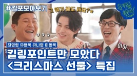 136화 레전드! 크리스마스 선물’ 특집 자기님들의 킬링포인트 모음☆ | ZUM TV