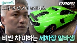 슈퍼카 닦다가 기스나면 다 내 책임😱 고객님의 차를 깨끗한 새 차로 만들어주는 세차장 알바 | 알바트로스 | ZUM TV