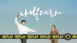 리플레이_나빌레라 | ZUM TV