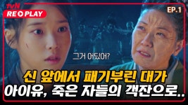 [호텔 델루나] ＂내가 악귀가 된 것인가?＂ 달의 객잔을 찾아... ＂ 달의 객잔을 찾아 떠도는 아이유 앞에 나타난 마고신  | EP.1-1 | ZUM TV