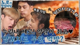 누린내 제로, 최상의 맛 양갈비에 홀릭 된 밥 친구들의 먹방♡ 무한 꼬치 먹방 예고?! ㅇ0ㅇ | tvN 220103 방송 | ZUM TV
