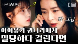 3일째 연락만을 기다리고 있는 권나라를 제대로 애태우는 지은이의 밀당│#나의아저씨 #디글 #브금의중요성 | ZUM TV