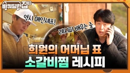 갈비찜 장인 희원의 어머님 표 소갈비찜 레시피 (feat. 보조 셰프 명) #유료광고포함 | tvN 220106 방송 | ZUM TV