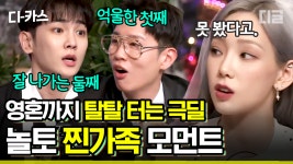＂약간 4가지 없는거?＂ 눈만 마주치면 싸우는 찐가족 도레미들의 현실 대화😏｜#놀라운토요일 #디글 #디카스 | ZUM TV