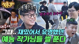 신입 때 사고 친 썰부터 란주 작가의 로우킥까지ㅋㅋ 예능은 작가들도 웃김 | #유퀴즈온더블럭 #Diggle #샷추가 | ZUM TV