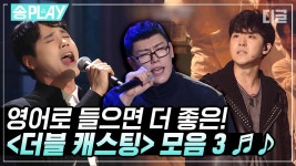 15분 동안 당신을 영화 속 주인공으로 만들어줄 뮤지컬 영어 넘버 모음✨ | #더블캐스팅 #디글 #송PLAY | ZUM TV