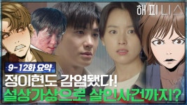 [드라마X무빙툰] 박형식마저 감염됐다! 변이 바이러스에 살인사건까지 발생한 해피니스 9-12화 몰아보기 | ZUM TV