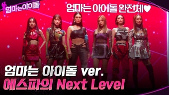 엄마는 아이돌 완전체 미션!! 현역 의심되는 엄마는 아이돌 ver. ＂에스파의 Next Level＂ | tvN 220114 방송 | ZUM TV
