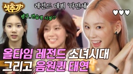 곡 도입부 장인 태연🤍 이제는 말할 수 있는 소녀시대의 솔직 담백 비하인드 | #유퀴즈온더블럭 #Diggle #샷추가 | ZUM TV